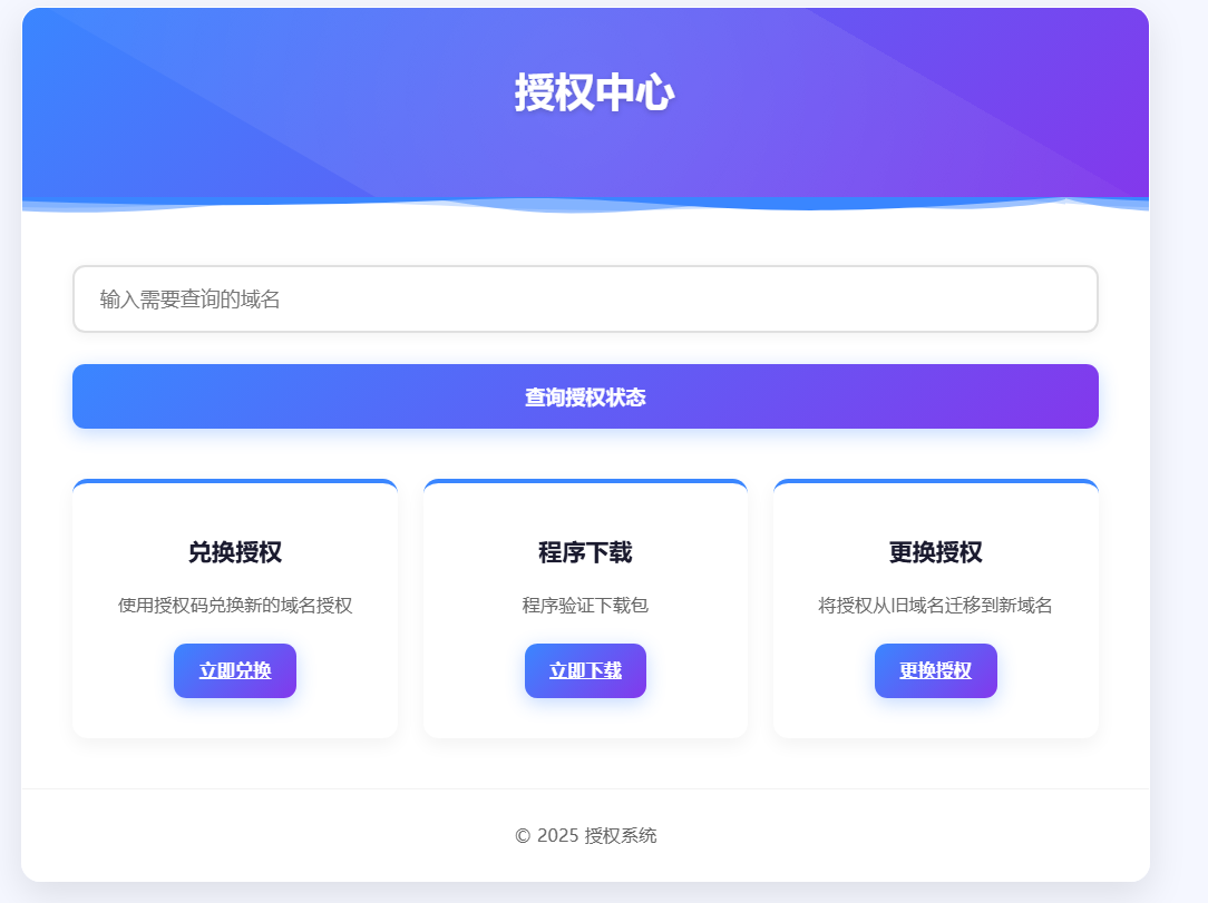 域名授权验证系统1.2(2025.8.2更新)