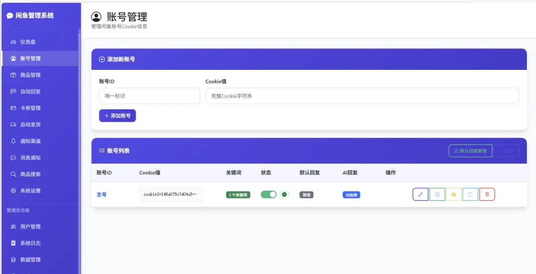闲鱼自动发货智能回复系统网站源码