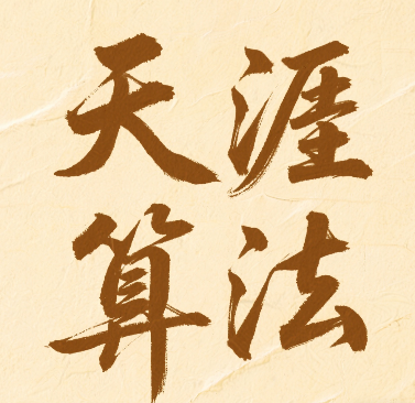 天涯资源站去插播算法