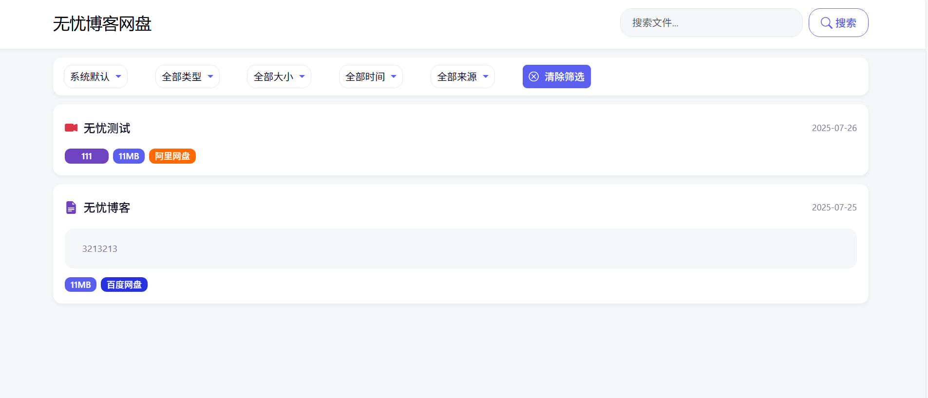 全新轻量化PHP网盘搜索引擎系统源码