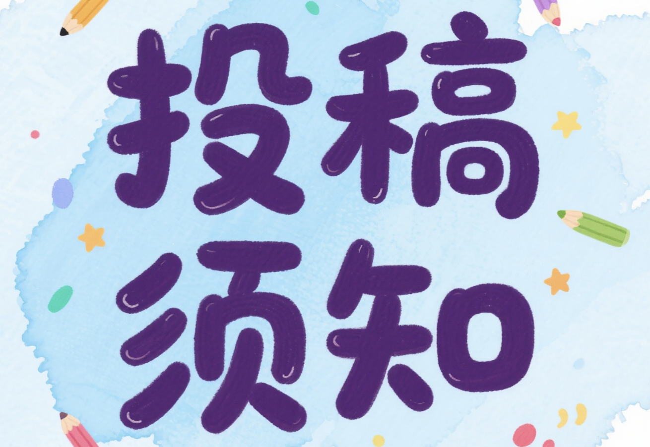 投稿须知