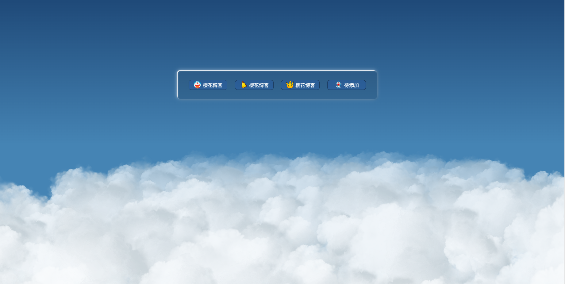 PHP动态白云为背景的引导页-个人主页源码