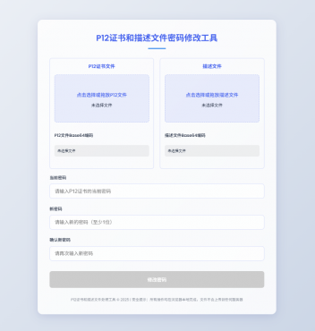 P12证书密码修改HTML单页源码