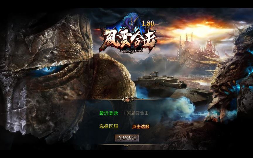 复古传奇手游 | 1.80 风云合击 XO 三端引擎服务端 站长亲测 冰封雪域 + 天涯海阁 + 遗忘部落