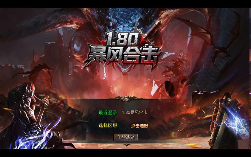 XO三端引擎1.80王者暴风合击 复古服务端 站长亲测