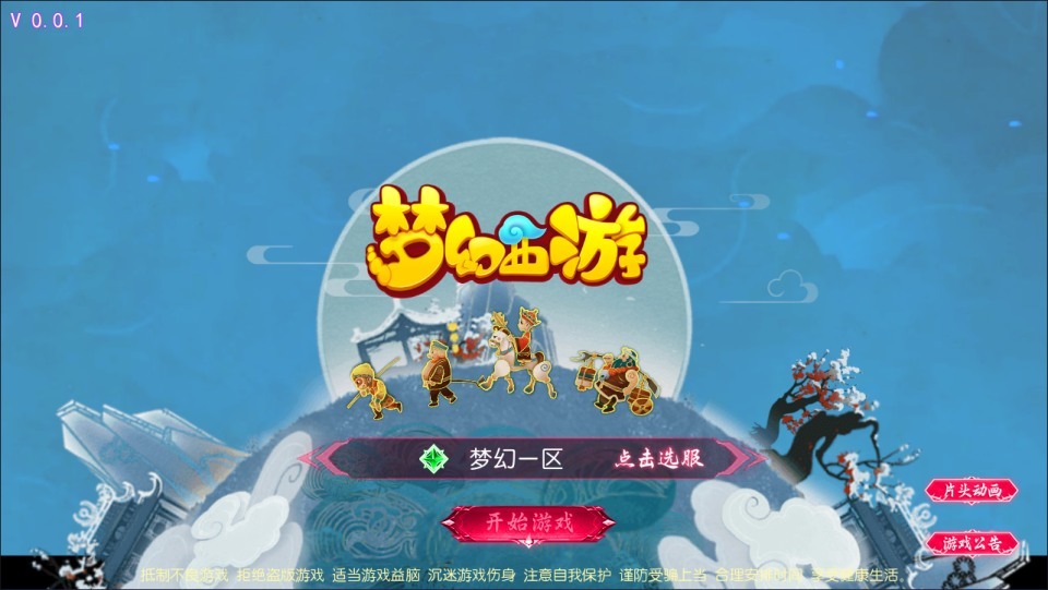 MT3换皮MH【悠哉西游尊享挂机版】最新整理Linux手工服务端+源码+管理后台+安卓苹果双端+详细搭建教程+视频教程