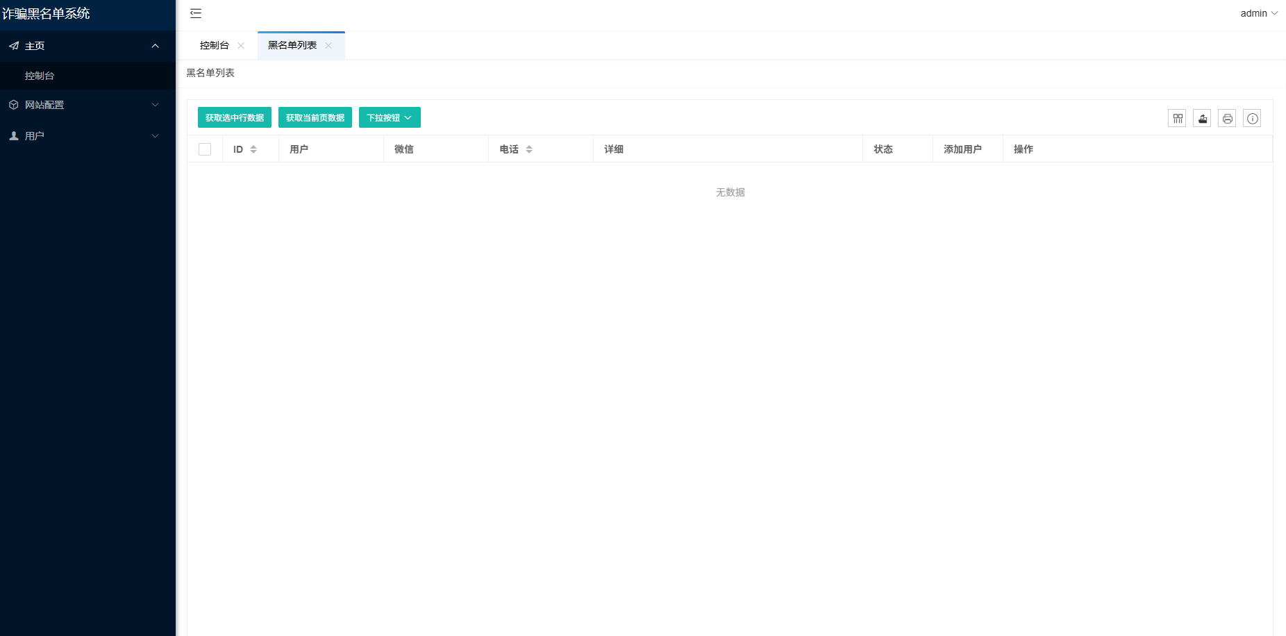 最新黑名单查询录入系统_全开源源码