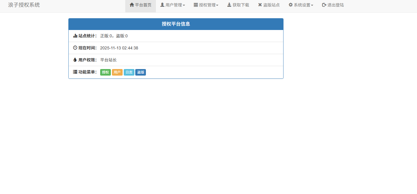 浪子授权系统网站源码 全开源免授权版本