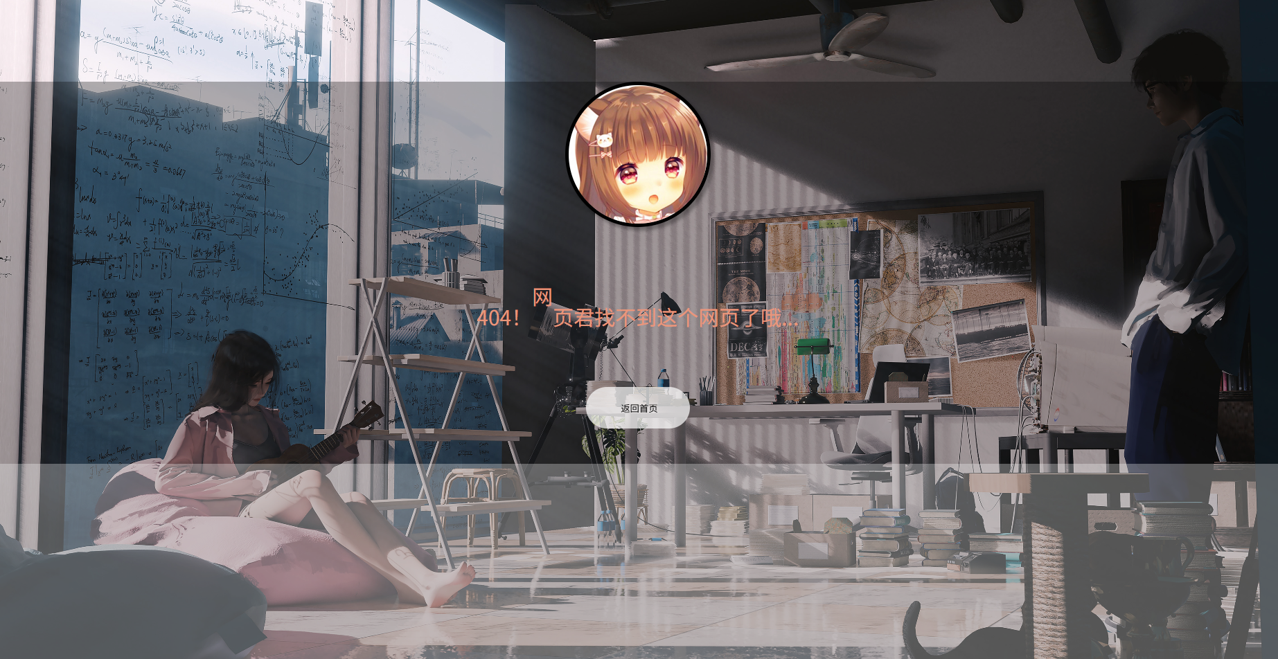 二次元带音乐404源码
