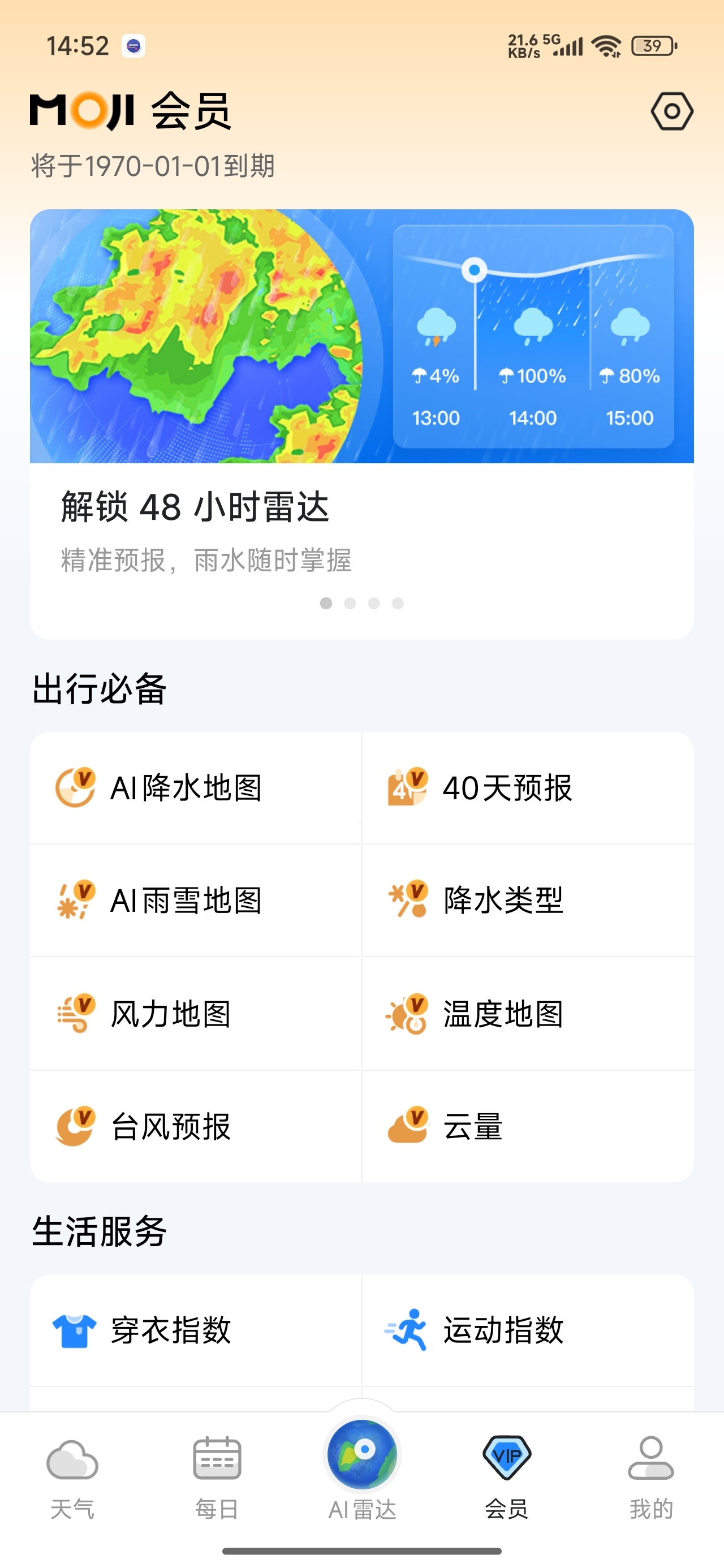 墨迹天气-每日实况预报-解锁会员版